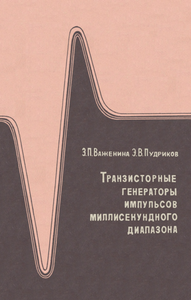Транзисторные Генераторы Импульсов Миллисекундного Диапазона