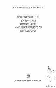 Транзисторные Генераторы Импульсов Миллисекундного Диапазона