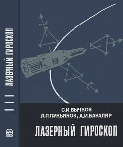 Лазерный Гироскоп