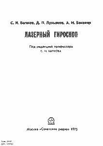 Лазерный Гироскоп