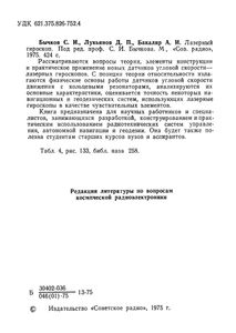 Лазерный Гироскоп
