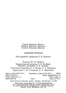Лазерный Гироскоп