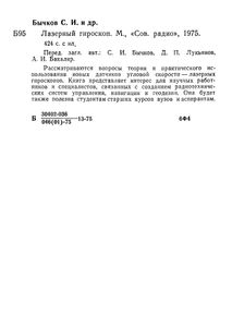 Лазерный Гироскоп