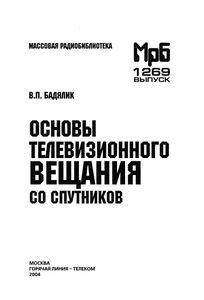 Основы Телевизионного Вещания Со Спутников