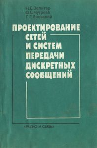 Проектирование Сетей И Систем Передачи Дискретных Сообщений