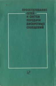 Проектирование Сетей И Систем Передачи Дискретных Сообщений