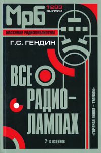 Все О Радиолампах