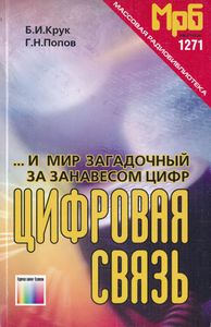 ...И Мир Загадочный За Занавесом Цифр: Цифровая Связь