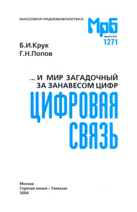 ...И Мир Загадочный За Занавесом Цифр: Цифровая Связь