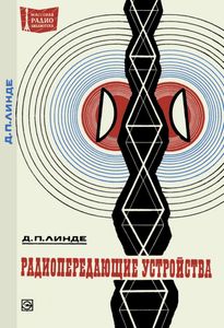 Радиопередающие Устройства