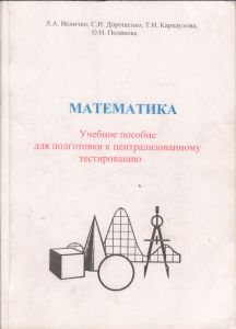Математика. Учебное Пособие Для Подготовки К Централизованному Тестированию