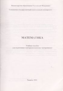 Математика. Учебное Пособие Для Подготовки К Централизованному Тестированию