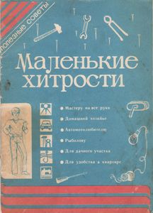 Маленькие Хитрости