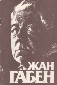 Жан Габен