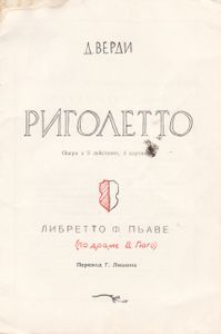 Риголетто