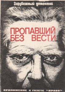 Пропавший Без Вести