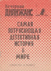 Самая Потрясающая Детективная История В Мире (Убийство В Тауэрс)