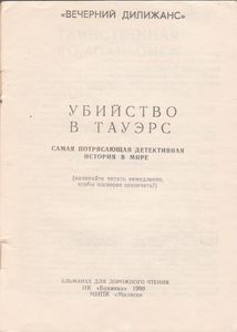 Самая Потрясающая Детективная История В Мире (Убийство В Тауэрс)