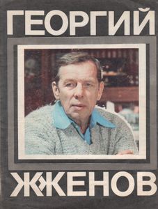 Георгий Жженов