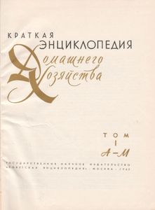Краткая Энциклопедия Домашнего Хозяйства. Том I А-М