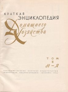 Краткая Энциклопедия Домашнего Хозяйства. Том II Н-Я