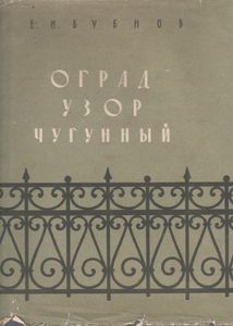 Оград Узор Чугунный