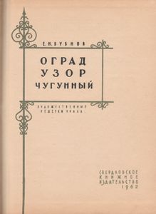 Оград Узор Чугунный