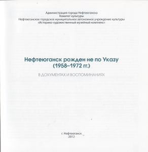 Нефтеюганск Рожден Не По Указу (1958-1972 гг.)