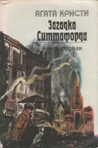 Загадка Ситтафорда. Книга Первая