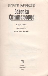 Загадка Ситтафорда. Книга Первая
