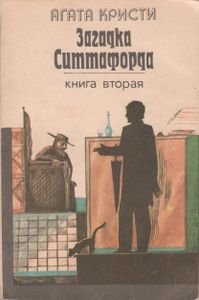 Загадка Ситтафорда. Книга Вторая