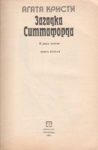 Загадка Ситтафорда. Книга Вторая