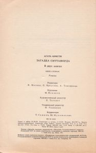 Загадка Ситтафорда. Книга Вторая