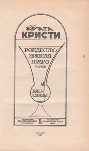 Рождество Эркюля Пуаро