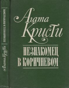 Незнакомец В Коричневом