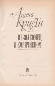 Незнакомец В Коричневом