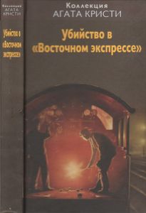 Убийство В "Восточном Экспрессе"