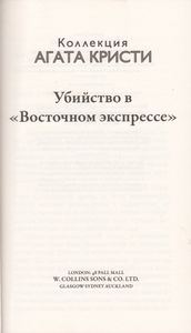 Убийство В "Восточном Экспрессе"
