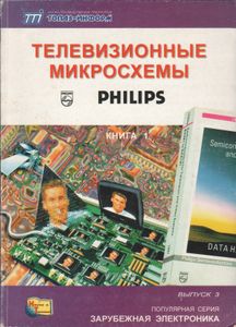 Телевизионные Микросхемы Philips. Книга 1