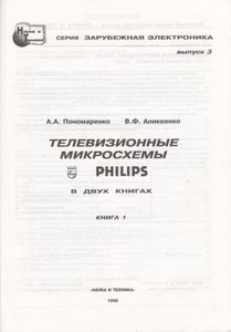 Телевизионные Микросхемы Philips. Книга 1