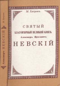 Святый Благоверный Великий Князь Александр Ярославович Невский. Подробное Жизнеописание С Рисунками, Планами И Картами