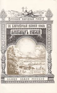 Святый Благоверный Великий Князь Александр Ярославович Невский. Подробное Жизнеописание С Рисунками, Планами И Картами
