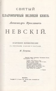 Святый Благоверный Великий Князь Александр Ярославович Невский. Подробное Жизнеописание С Рисунками, Планами И Картами