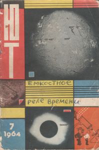 Юный Техник 1964 №7