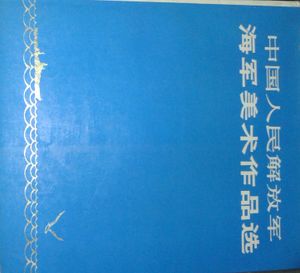 中国人民解放军海军美术作品选