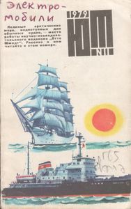 Юный Техник 1979 №11