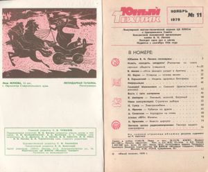 Юный Техник 1979 №11