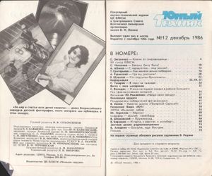Юный Техник 1986 №12