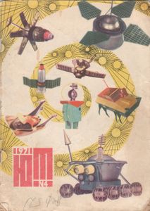 Юный Техник 1971 №4