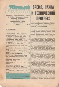 Юный Техник 1971 №4